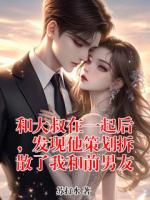 和大叔在一起后，发现他策划拆散了我和前男友