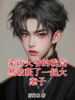 采访大爷的我竟然破获了一起大案子