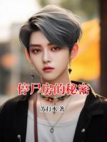 停尸房的秘密