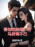 得知我结婚，竹马后悔不已