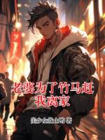 老婆为了竹马赶我离家