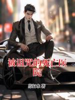 被诅咒的死亡医院