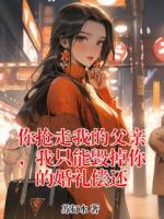 你抢走我的父亲，我只能毁掉你的婚礼偿还