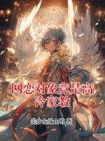 网恋对象竟是高冷家教