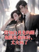 得知白月光的眼角膜是我的后，丈夫疯了
