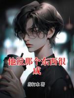他说那个东西很咸
