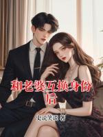 和老婆互换身份后