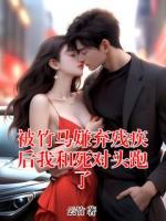 被竹马嫌弃残疾后我和死对头跑了