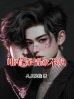 唯有深情永不负