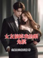 女友摘掉我的眼角膜