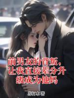前男友的背叛，让我直接辈分升级成为他妈