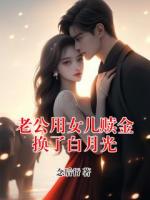 老公用女儿赎金换了白月光