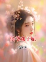 侯爷戏子妃