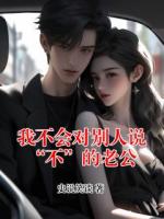 我不会对别人说“不”的老公