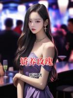 娇养玫瑰