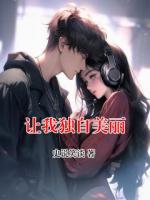 让我独自美丽