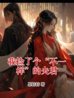 我捡了个“不一样”的夫君
