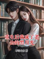 重生后我成了老公的黑月光