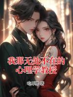 我那无处不在的心理学教授