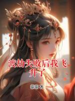 渡劫失败后我飞升了