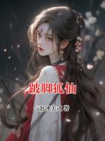 跛脚狐仙