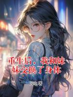 重生后，我和妹妹交换了身体