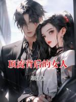 顶流背后的女人