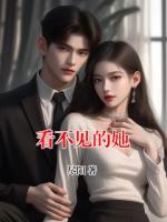 看不见的她