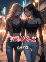 婆媳扶弟魔