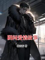 阴间爱情故事