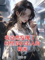 我竟然发现了，村里寡妇杀人的秘密