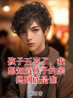 孩子五岁了，我想知道孩子的亲妈到底是谁