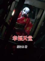 幸福天堂