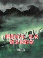 刑侦异闻：红衣傻女的秘密