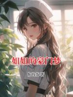 姐姐的豪门梦