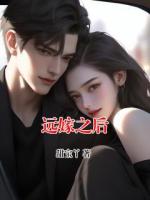 远嫁之后