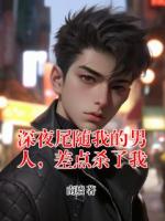 深夜尾随我的男人，差点杀了我