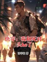 快穿：我和死对头he了