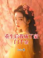 重生后我成了豪门千金