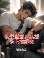 快穿系统：人渣头上有绿光