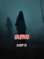 殡葬师