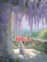 捕蛇人