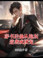 穿书后他从炮灰逆袭成团宠