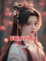 嫡姐的风骨