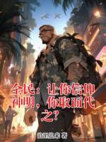 全民：让你信仰神明，你取而代之？