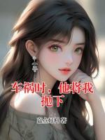 车祸时，他将我抛下