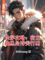快穿攻略：宿主他总是恃美行凶