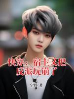 快穿：宿主又把反派玩崩了