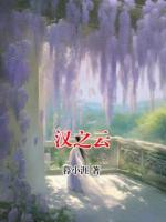 汉之云