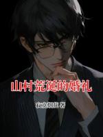 山村荒诞的婚礼